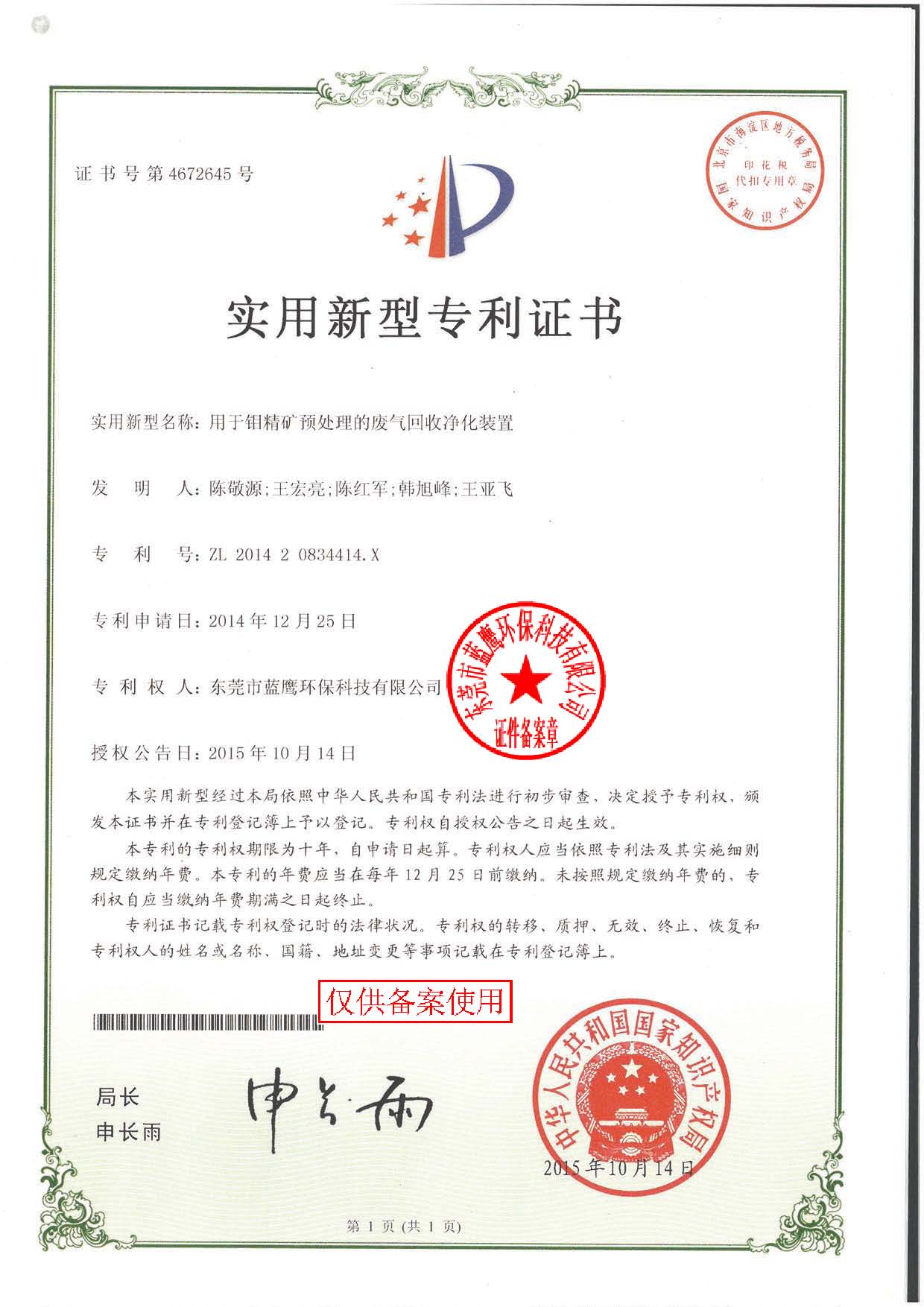 用于鉬精礦預(yù)處理的廢氣回收凈化裝置 