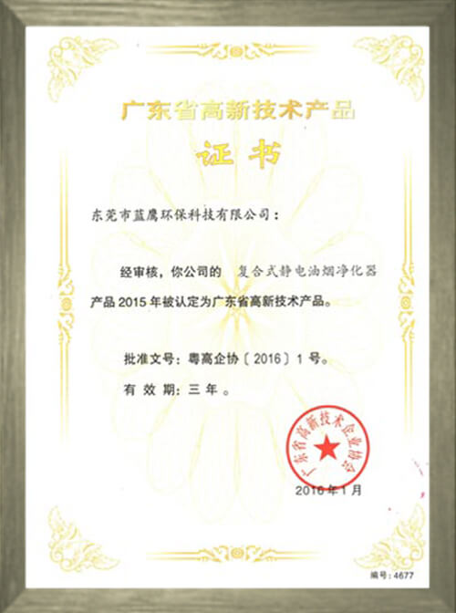 高新技術(shù)產(chǎn)品證書 