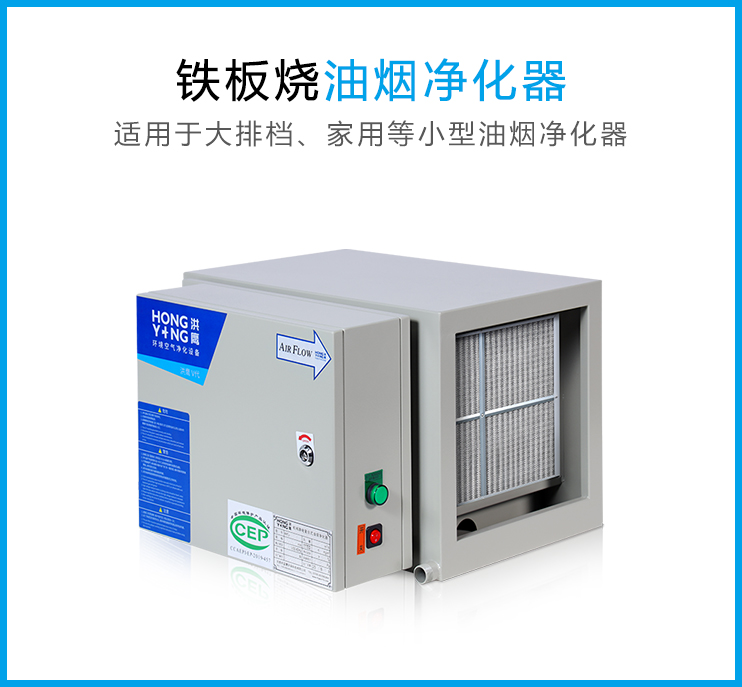 鐵板燒油煙凈化器